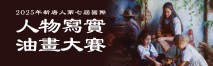 新唐人油画大赛