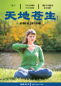 (2021年11月05日) 明慧期刊：天地苍生（第289期，疫情特刊，A5版）（2021年11月8日更新）