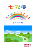 (2009年03月27日) 小册子：七彩桥（第二一期） 