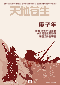 (2020年09月30日) 明慧期刊：天地苍生（第七零期）（2020年10月6日更新） 