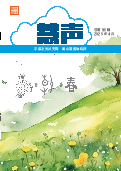 (2025年04月04日) 明慧期刊：慧声（第八六期）  ( 2025年4月13日更新）