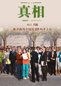 (2025年05月02日) 明慧期刊：真相（第一四九期）  ( 2025年5月4日更新）