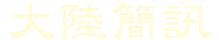 大陆简讯